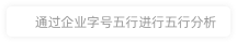 泉州樂心信息科技有限公司財運分析